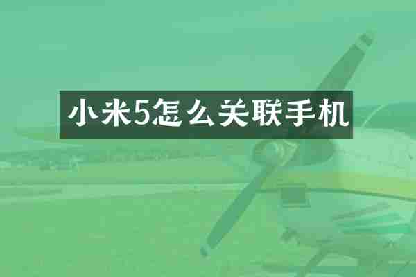 小米5怎么关联手机
