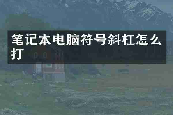 笔记本电脑符号斜杠怎么打