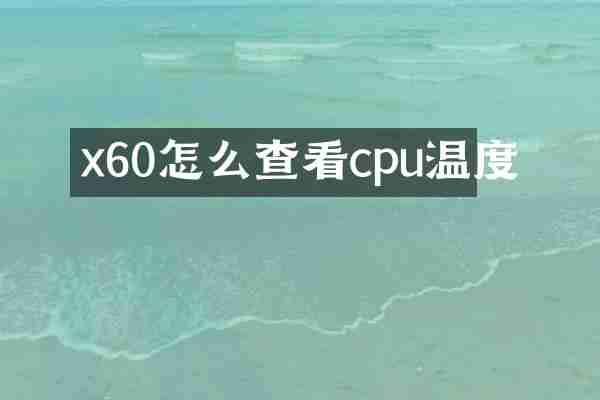 x60怎么查看cpu温度