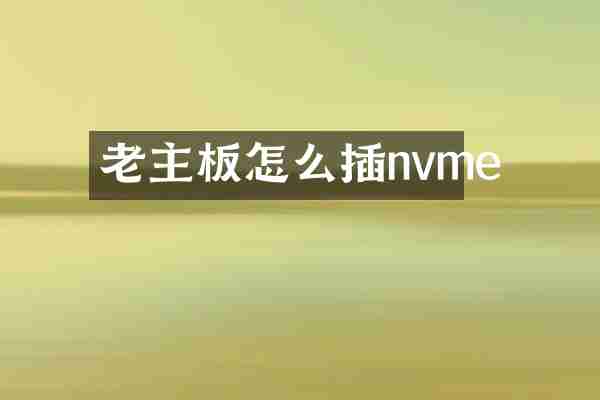 老主板怎么插nvme