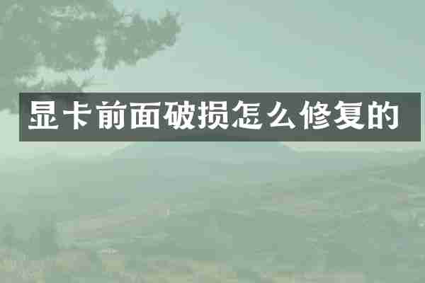 显卡前面破损怎么修复的