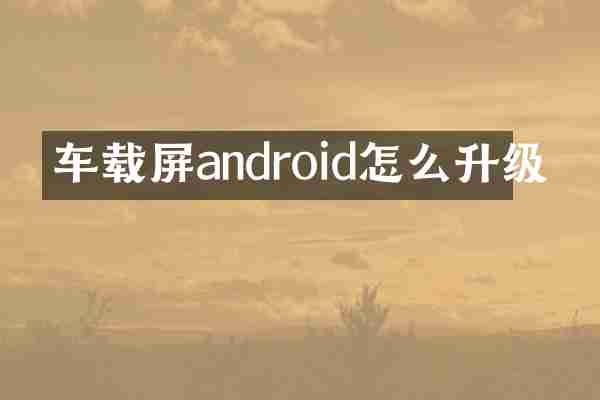 车载屏android怎么升级