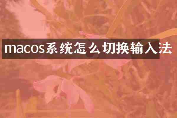 macos系统怎么切换输入法
