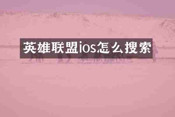 英雄联盟ios怎么搜索