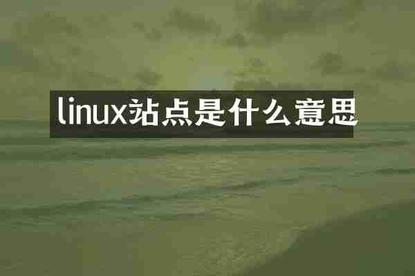 linux站点是什么意思
