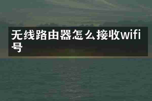 无线路由器怎么接收wifi信号
