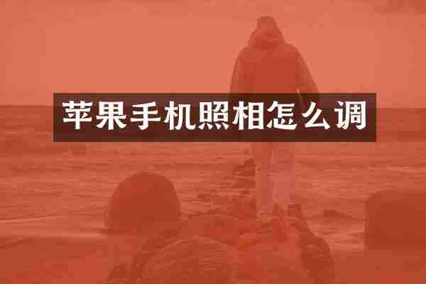 苹果手机照相怎么调