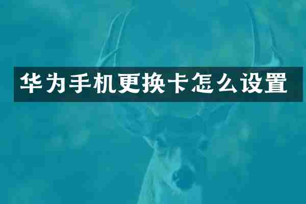 华为手机更换卡怎么设置