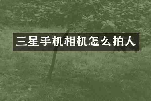 三星手机相机怎么拍人
