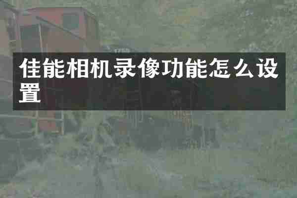 佳能相机录像功能怎么设置