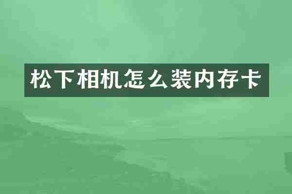 松下相机怎么装内存卡