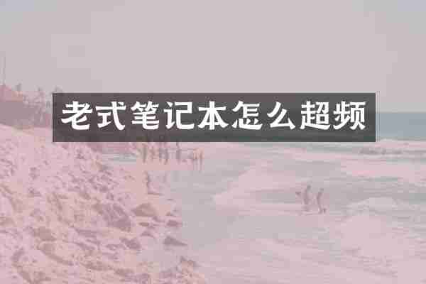 老式笔记本怎么超频