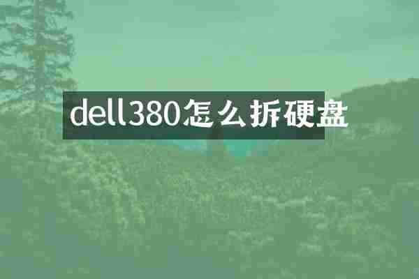dell380怎么拆硬盘