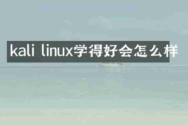 kali linux学得好会怎么样