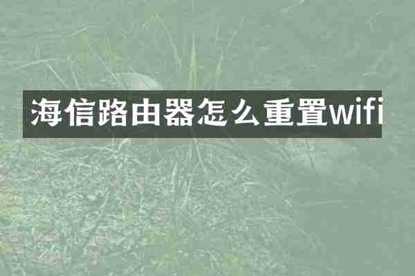 海信路由器怎么重置wifi