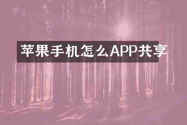 苹果手机怎么APP共享