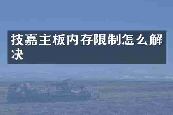技嘉主板内存限制怎么解决