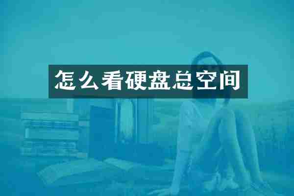 怎么看硬盘总空间