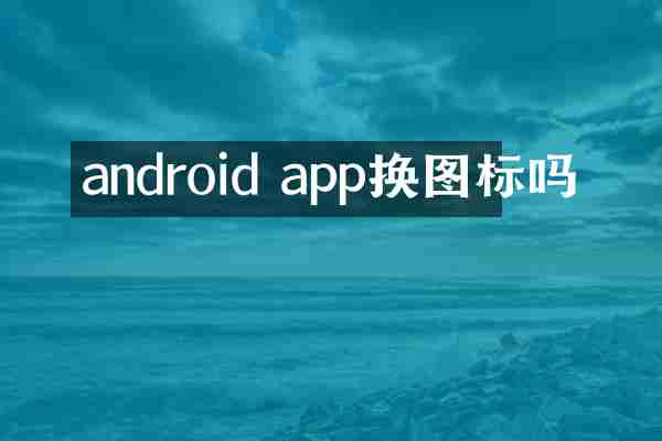android app换图标吗