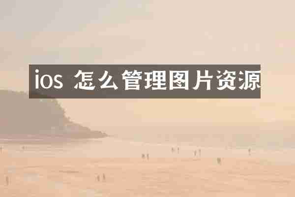 ios 怎么管理图片资源