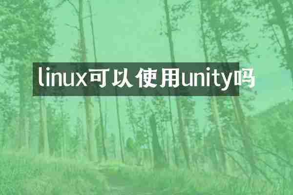 linux可以使用unity吗