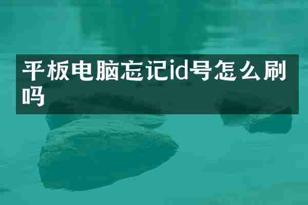平板电脑忘记id号怎么刷机吗