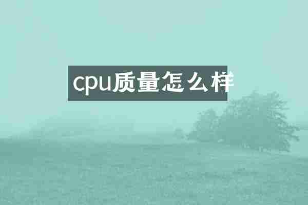 cpu质量怎么样
