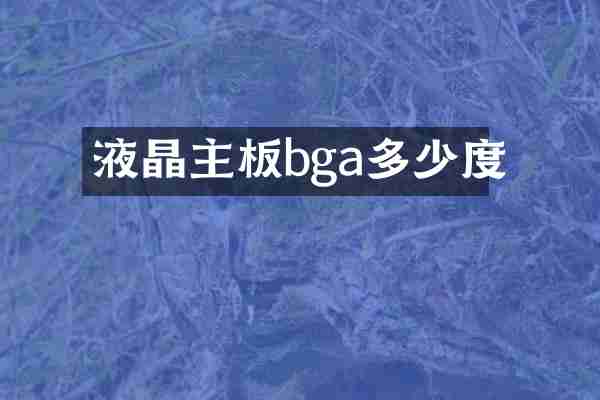 液晶主板bga多少度