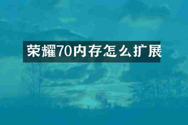 荣耀70内存怎么扩展