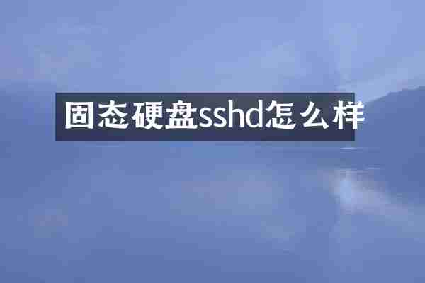 固态硬盘sshd怎么样