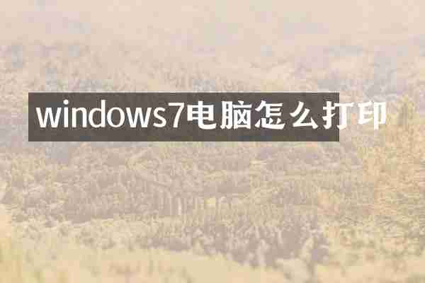 windows7电脑怎么打印
