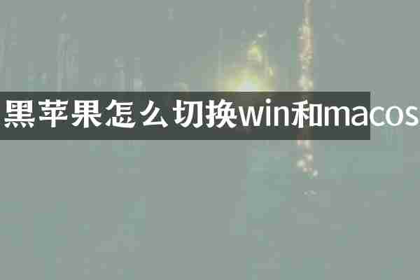 黑苹果怎么切换win和macos
