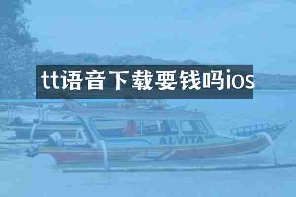 tt语音下载要钱吗ios