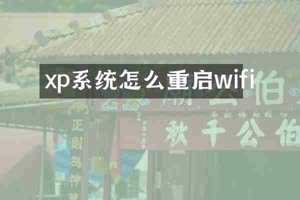 xp系统怎么重启wifi