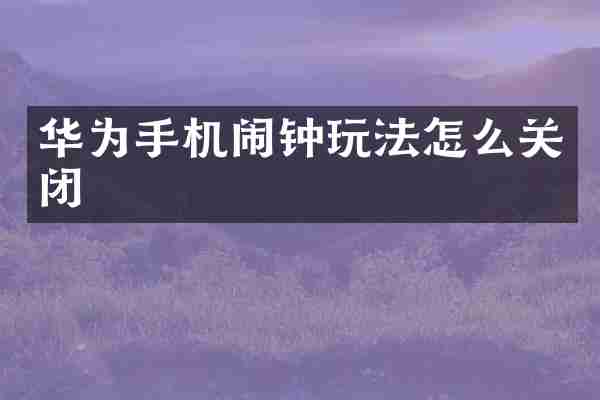 华为手机闹钟玩法怎么关闭