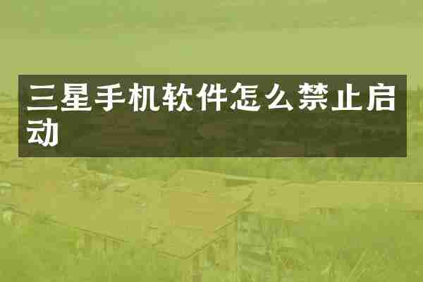 三星手机软件怎么禁止启动
