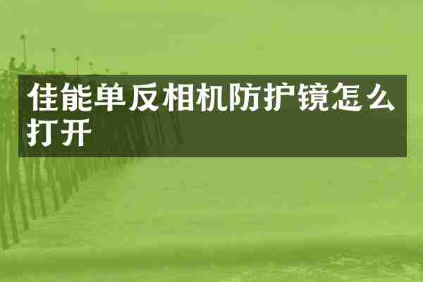 佳能单反相机防护镜怎么打开