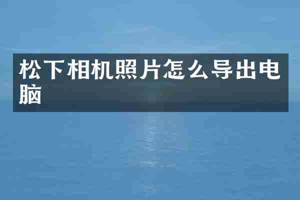 松下相机照片怎么导出电脑