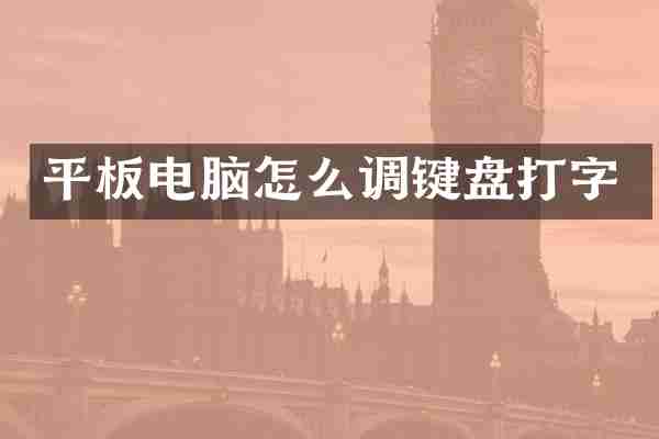 平板电脑怎么调键盘打字