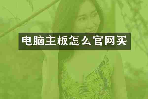 电脑主板怎么官网买