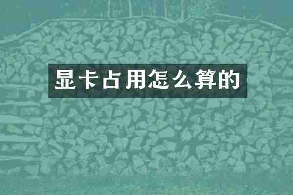 显卡占用怎么算的