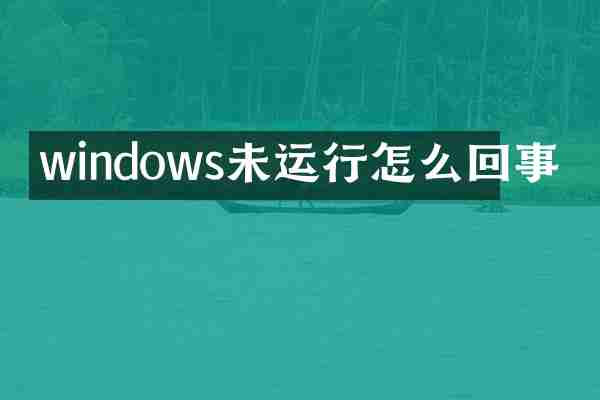 windows未运行怎么回事
