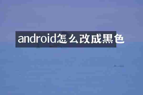 android怎么改成黑色