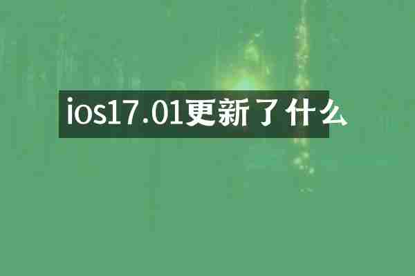 ios17.01更新了什么