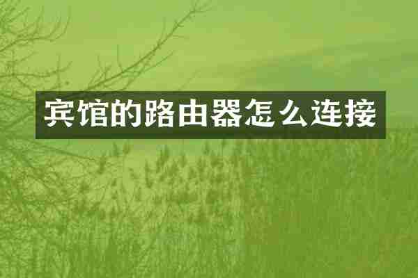 宾馆的路由器怎么连接
