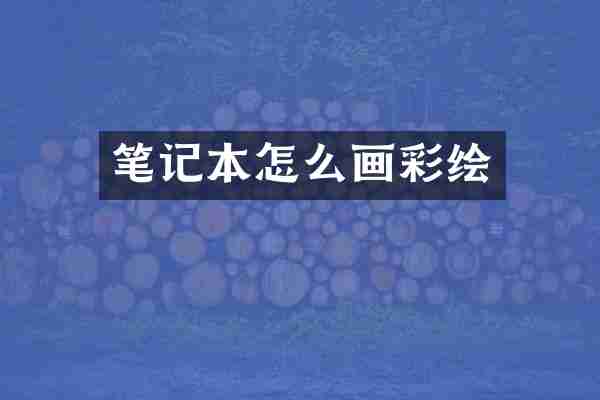 笔记本怎么画彩绘