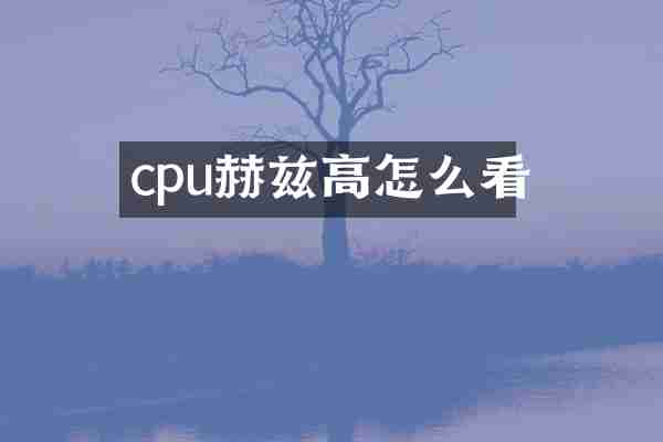 cpu赫兹高怎么看