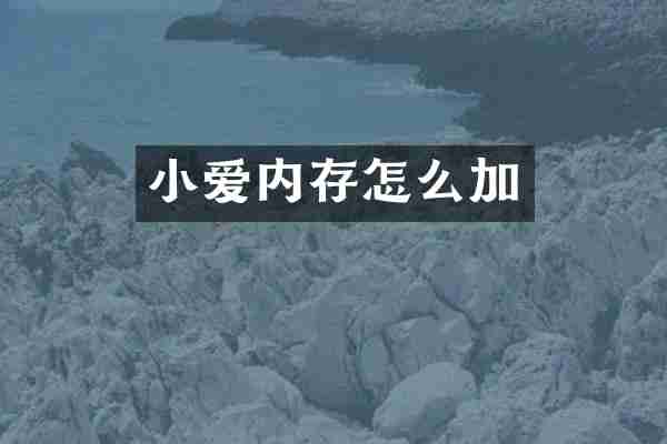 小爱内存怎么加