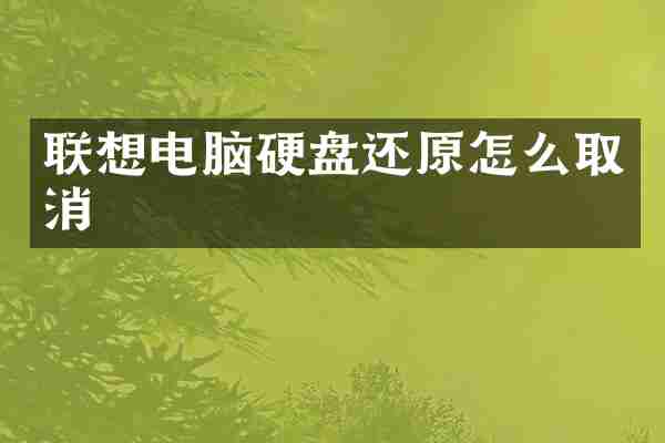 联想电脑硬盘还原怎么取消
