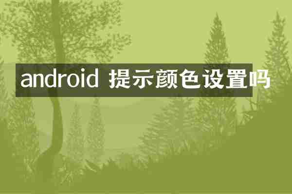 android 提示颜色设置吗